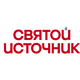 Святой Источник