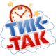 Тик-Так