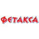 Фетакса