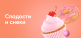 Сладости и снеки