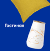 Гостиная
