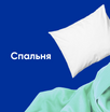 Спальня