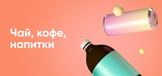 Чай, кофе, напитки