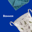 Ванная