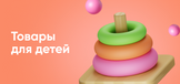 Товары для детей