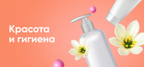 Красота и гигена