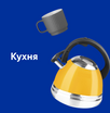 Кухня