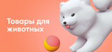 Товары для животных