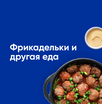 Фрикадельки и другая еда
