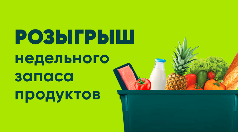 Победители розыгрыша недельного запаса продуктов. Этап 3