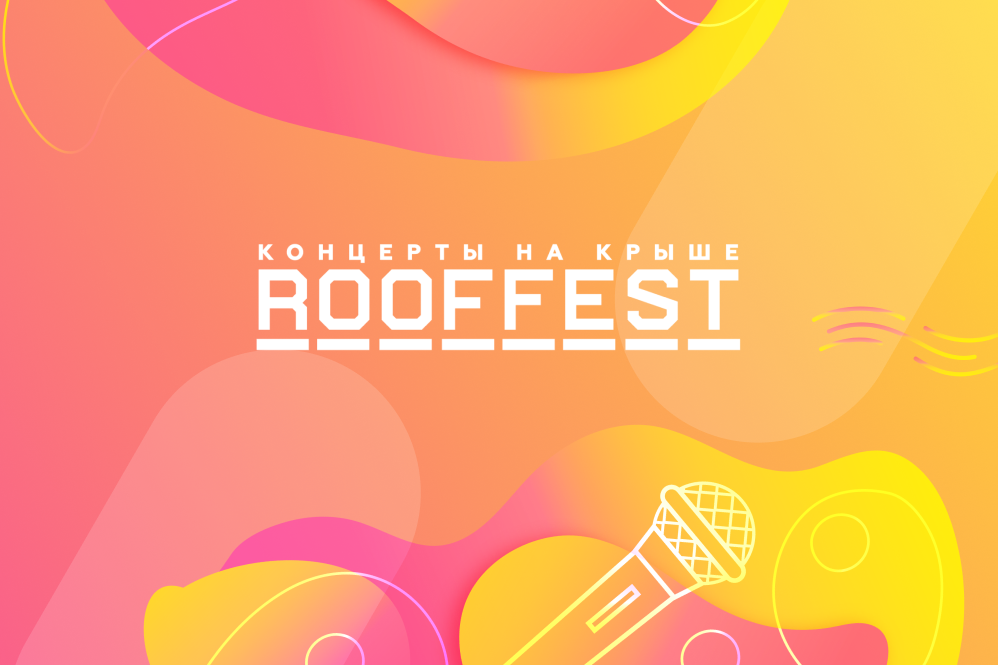 Итоги розыгрыша билетов на концерты фестиваля Roof Fest
