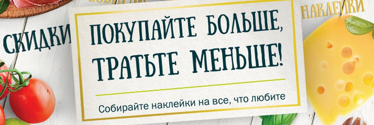 Бери выше. Тратить меньше а покупать больше. Покупай больше тратьте меньше. Купи много потрать мало. Перекресток берите больше платите меньше.