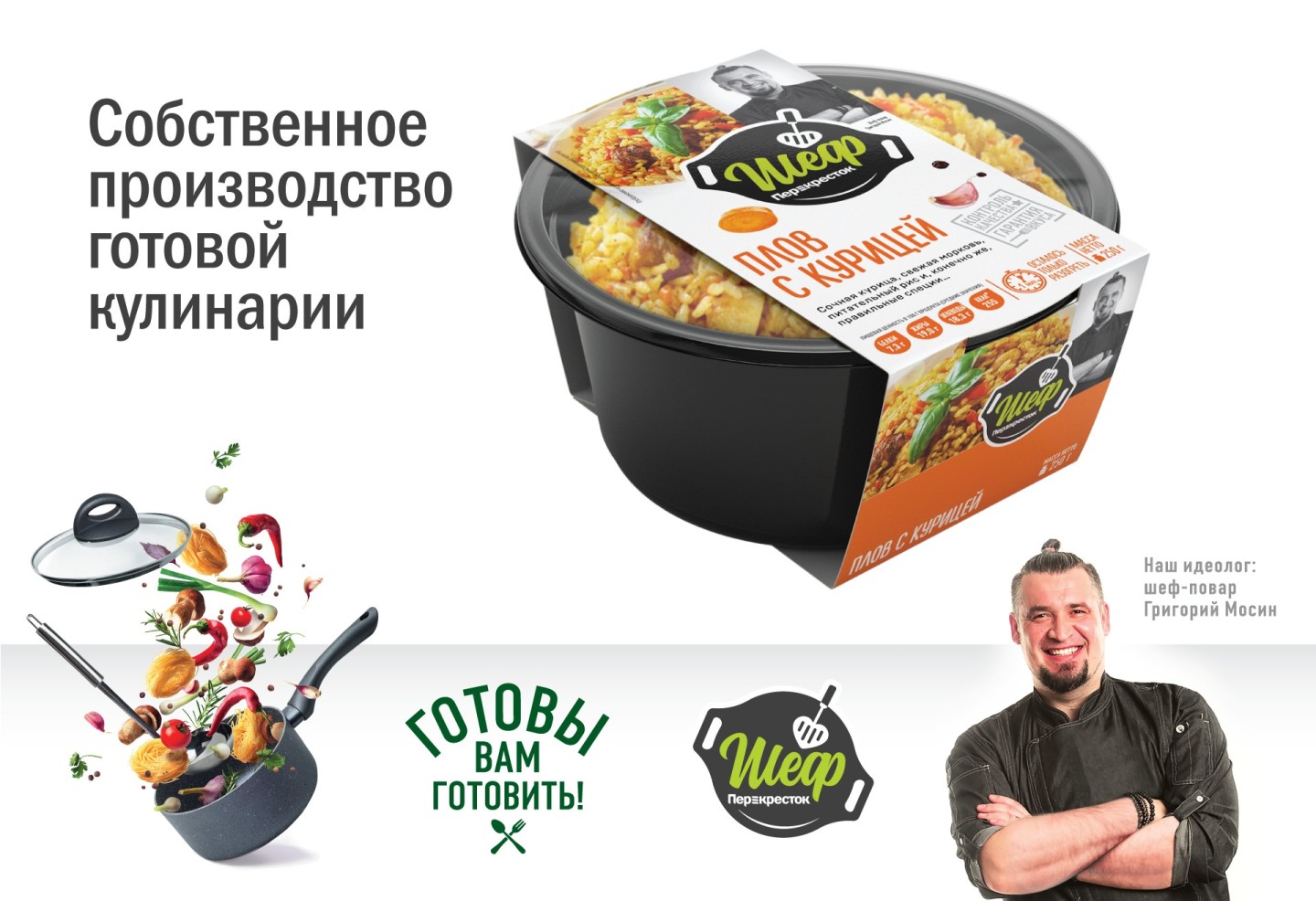 Перекресток готовая еда. Шеф перекресток. Шеф перекресток продукция. Готовые обеды перекресток.