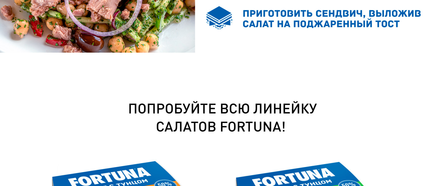 Салат Fortuna с тунцом нутом и овощами 160г - купить с доставкой в Vprok.ru  Перекрёсток по цене 269.00 руб.