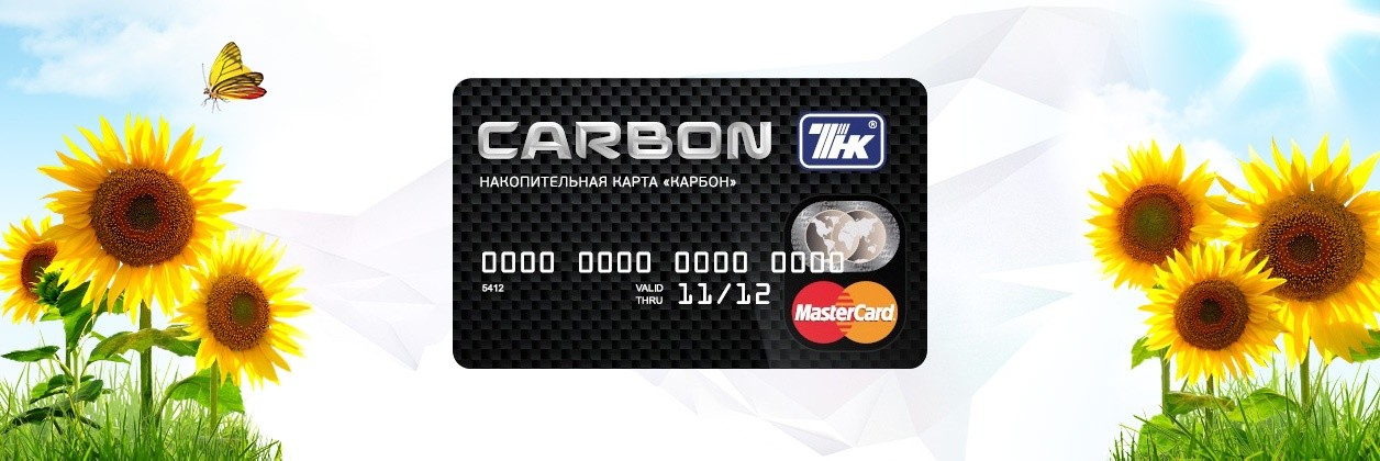 Карты Carbon