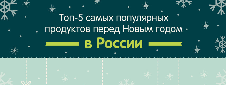 ТОП-5: что покупают россияне перед Новым Годом