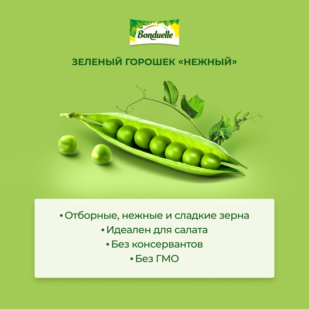 Горошек Bonduelle Classique зеленый Нежный 200г - купить с доставкой в ...