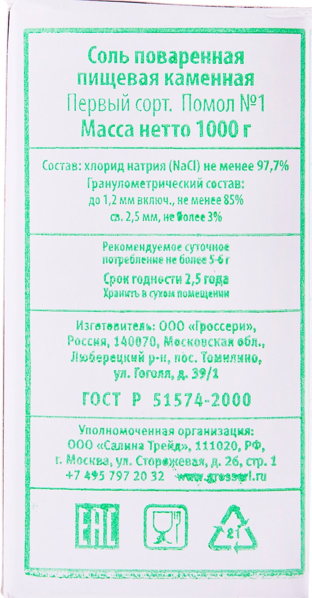 Соль Салина поваренная пищевая каменная 1кг - купить с доставкой на дом ...