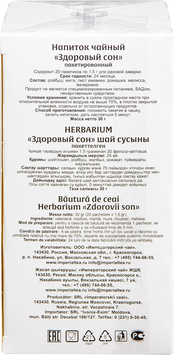 Напиток чайный Herbarium Здоровый сон 20*1.5г - купить с доставкой в ...