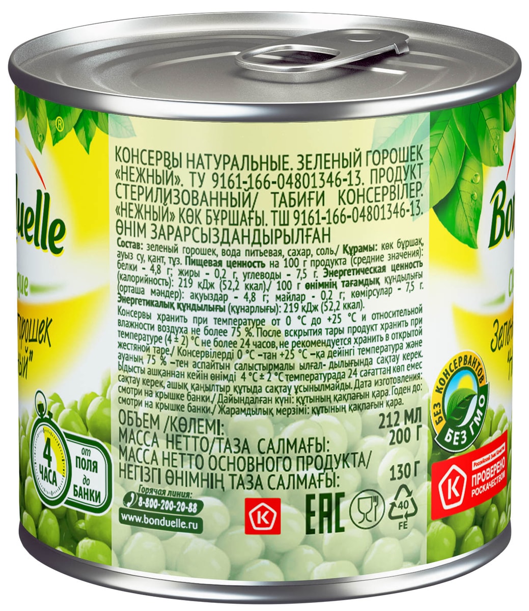 Горошек Bonduelle Classique зеленый Нежный 200г - купить с доставкой в ...
