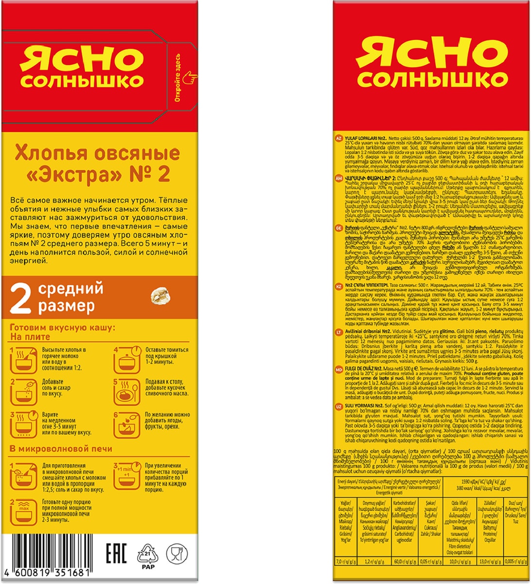 Хлопья Ясно солнышко Овсяные №2 500г - купить с доставкой в Vprok.ru ...