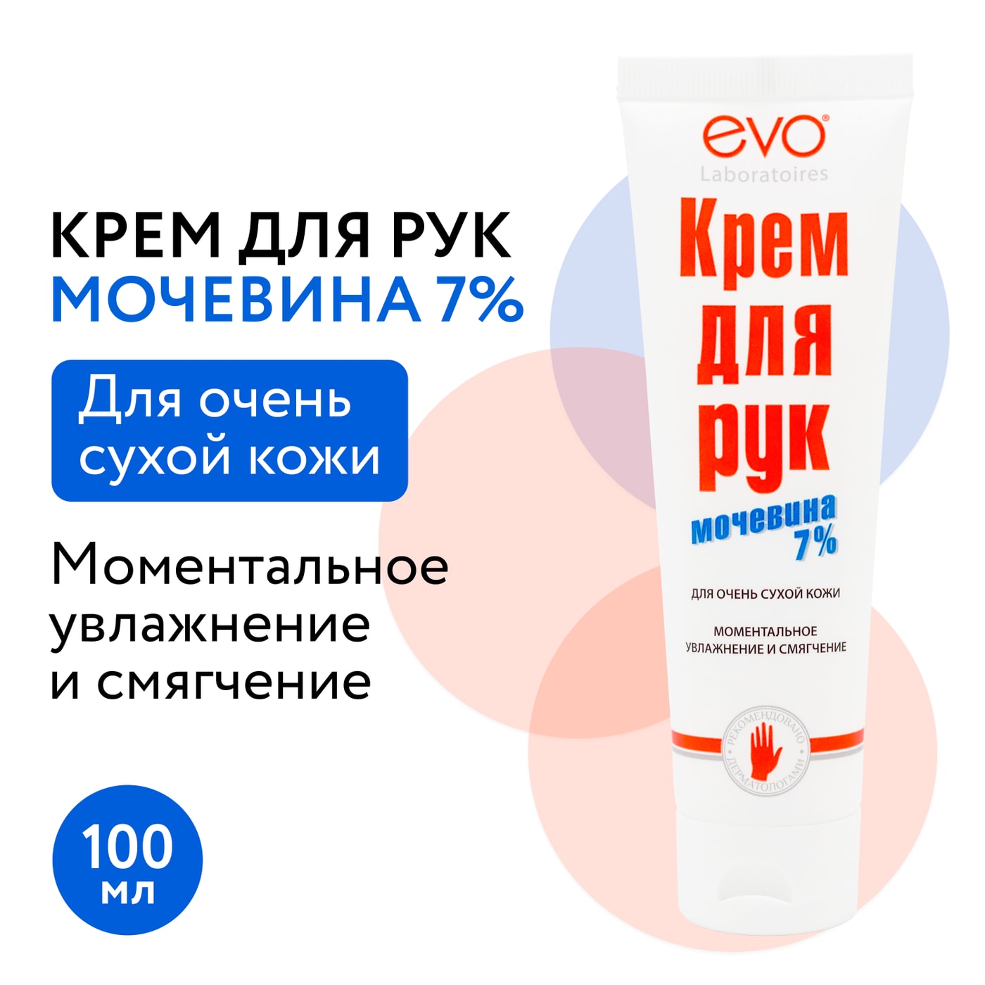 Изображение товара Крем для рук EVO с мочевиной 7% для очень сухой кожи 100мл