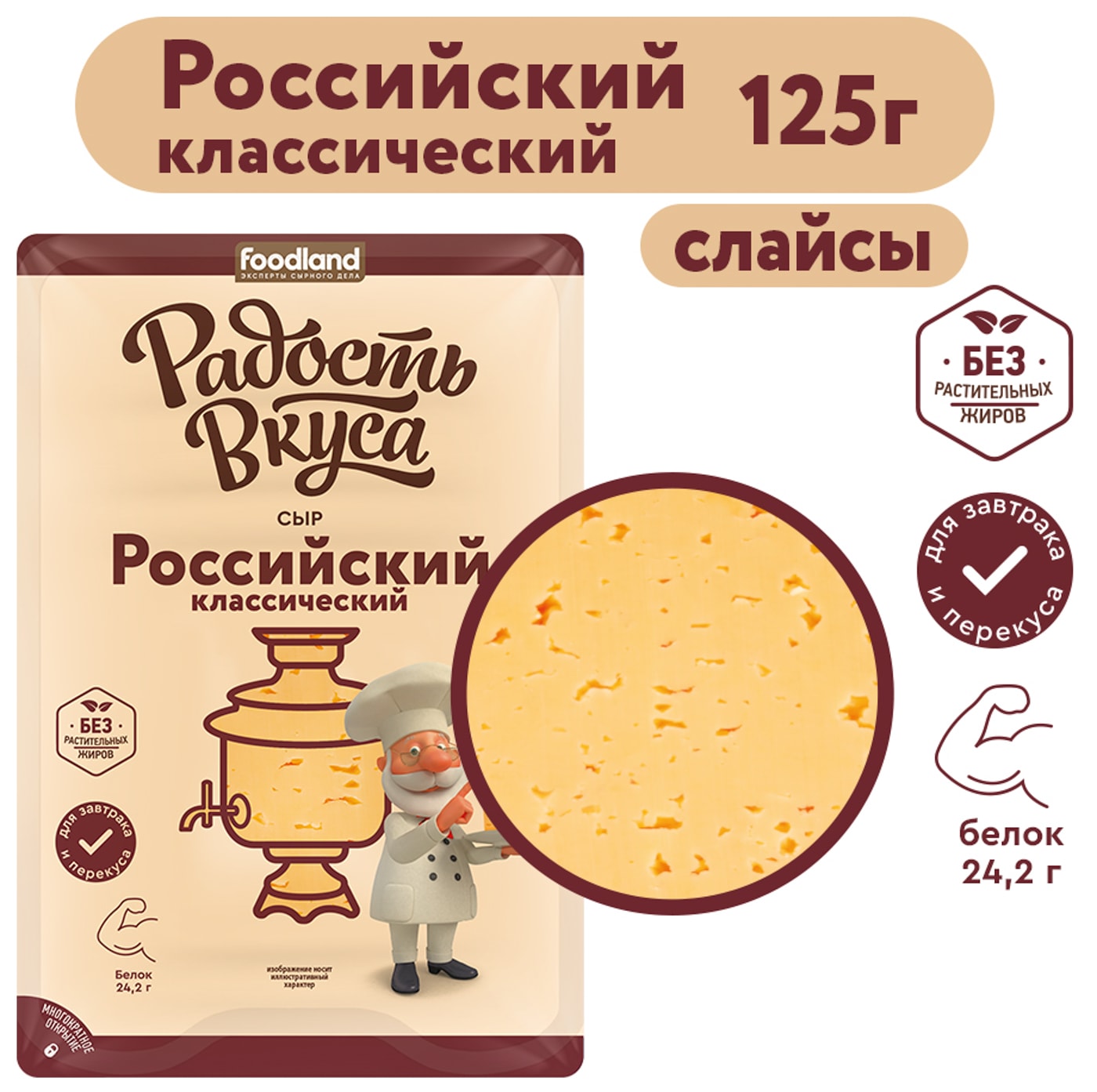 Изображение товара Сыр Радость вкуса Российский полутвердый 45% 125г