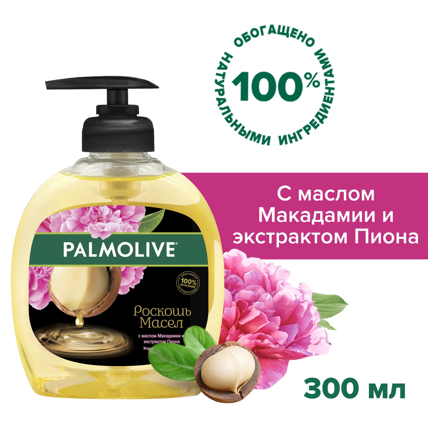 Изображение товара Жидкое мыло для рук Palmolive Роскошь Масел с маслом Макадамии и экстрактом Пиона 300мл