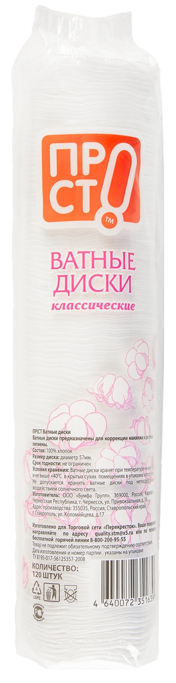 Изображение товара Ватные диски ПРОСТО 120шт