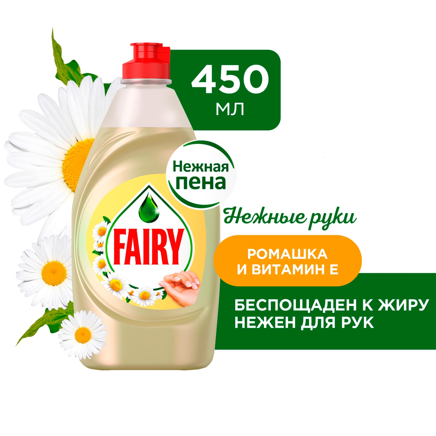 Изображение товара Средство для мытья посуды Fairy Нежные руки Ромашка и витамин E 450мл