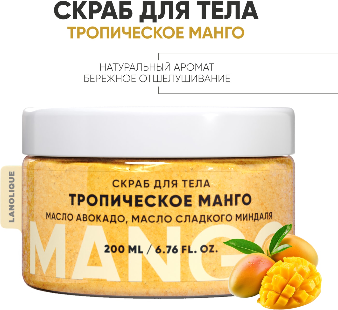 Изображение товара Скраб для тела Lanolique Тропический манго 200 мл натуральный уход для гладкой кожи
