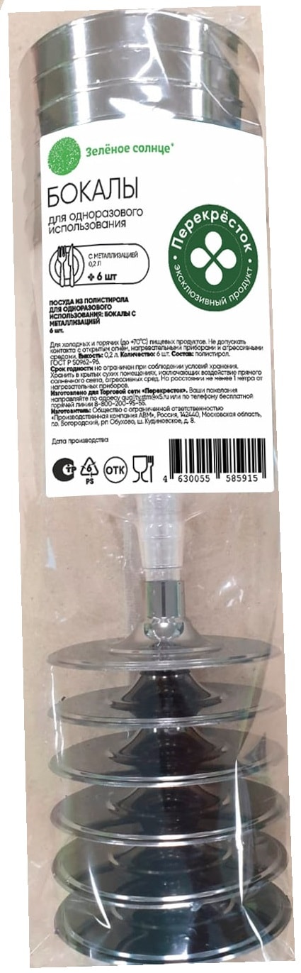 Изображение товара Набор бокалов Зеленое Солнце 200 мл 6 шт одноразовые с металлизацией
