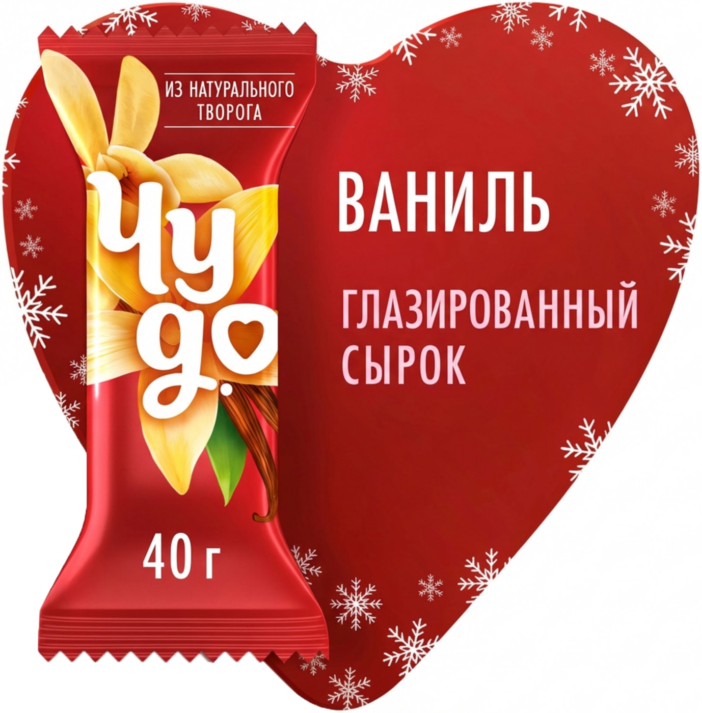 Изображение товара Сырок глазированный Чудо Ваниль 25.6% 40г натуральный молочный десерт
