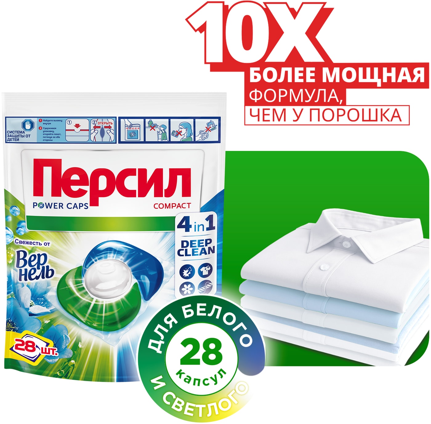 Изображение товара Капсулы для стирки Персил Power Caps 4 in 1 с Вернель 28 шт безопасное эффективное средство