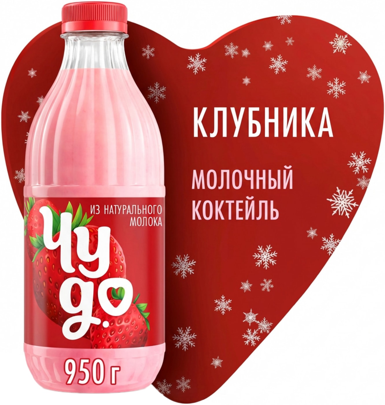 Изображение товара Коктейль молочный Чудо Клубника 2% 950 мл - натуральный и вкусный напиток