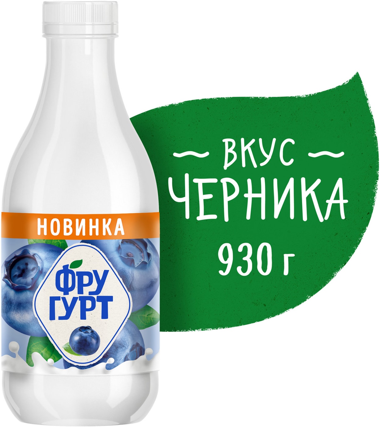 Изображение товара Кисломолочный напиток Фругурт Черника 1%, 930 мл, Вимм-Биль-Данн