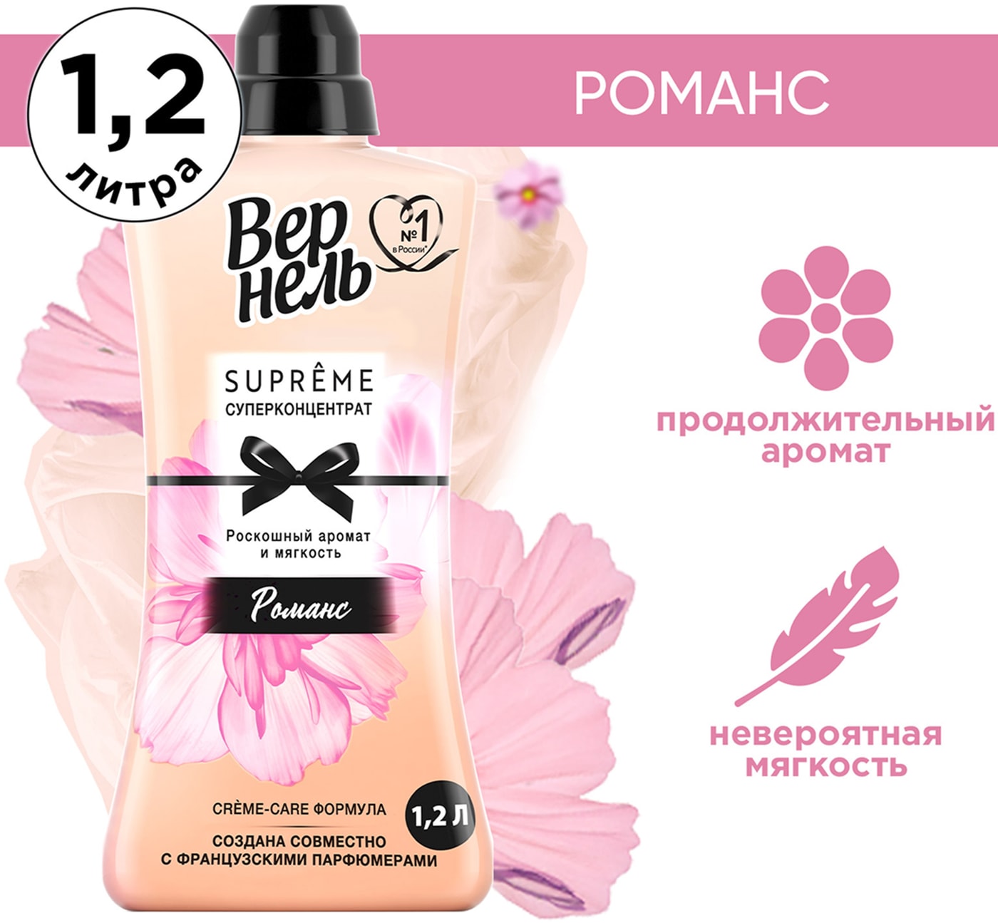 Изображение товара Кондиционер для белья Вернель Супрэм Романс 1.2л 40 стирок