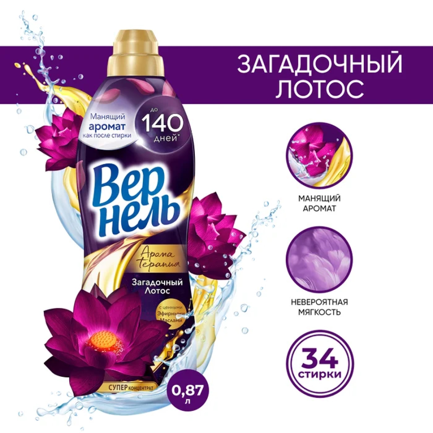 Изображение товара Кондиционер для белья Вернель Ароматерапия Загадочный лотос 870мл 34 стирки
