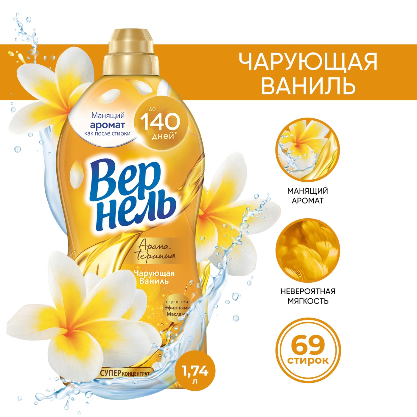 Изображение товара Кондиционер для белья Вернель Ароматерапия Чарующая ваниль 1.74л 69 стирок
