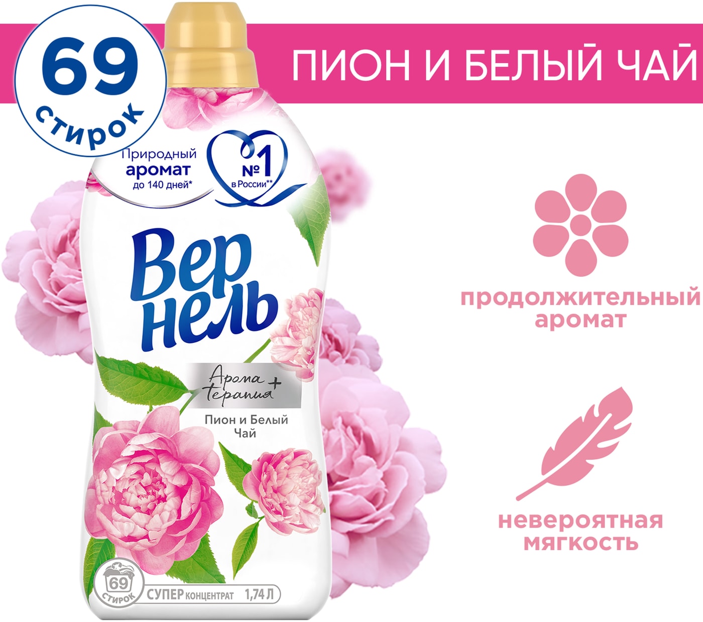 Изображение товара Кондиционер для белья Вернель Ароматерапия+ Пион и Белый чай 1740 мл