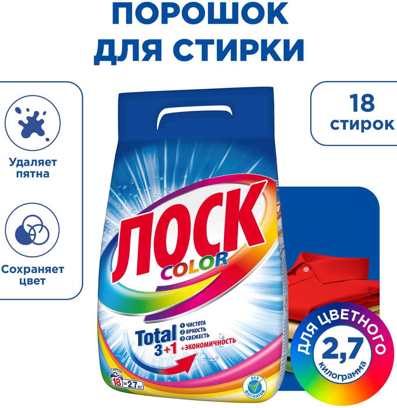 Изображение товара Порошок для стирки Лоск Color для цветного 2.7кг 18 стирок
