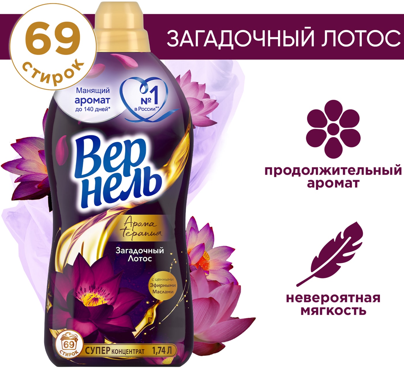 Изображение товара Кондиционер для белья Вернель Ароматерапия Загадочный лотос 1.74л