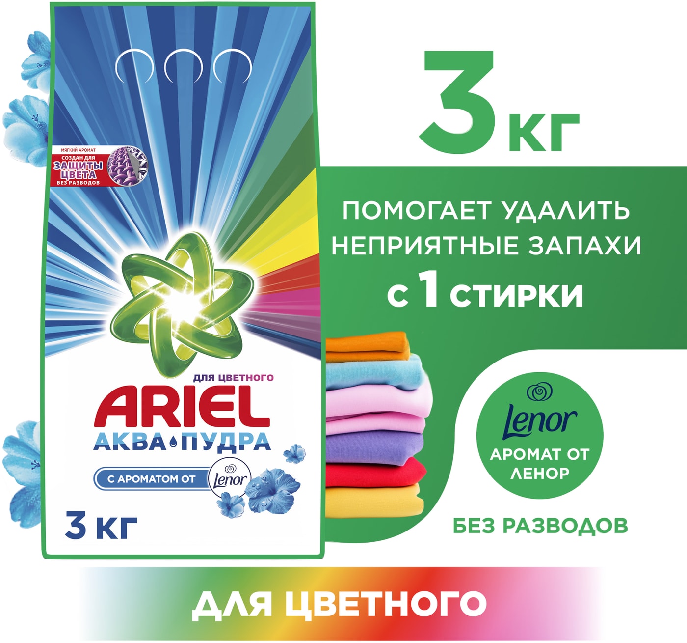 Изображение товара Стиральный порошок Ariel с ароматом от Lenor Автомат 20 стирок 3кг