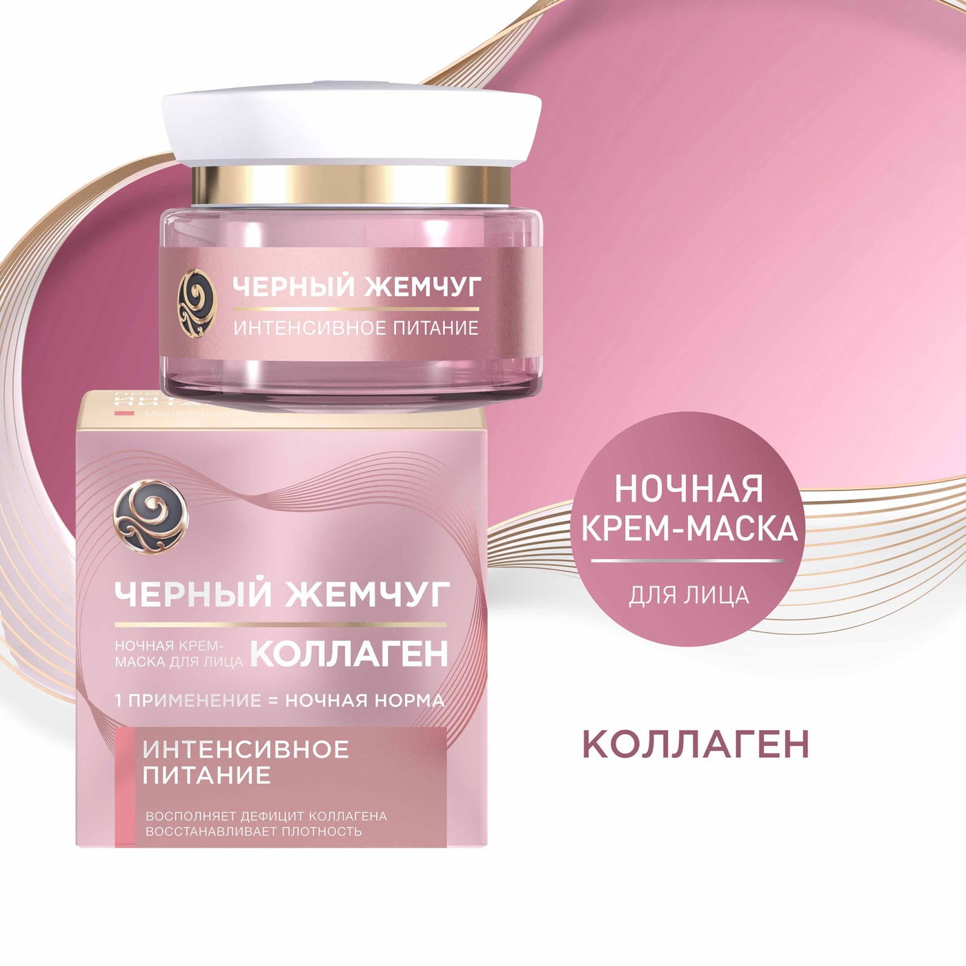 Изображение товара Крем-маска Черный Жемчуг Интенсивное питание ночной 46 мл