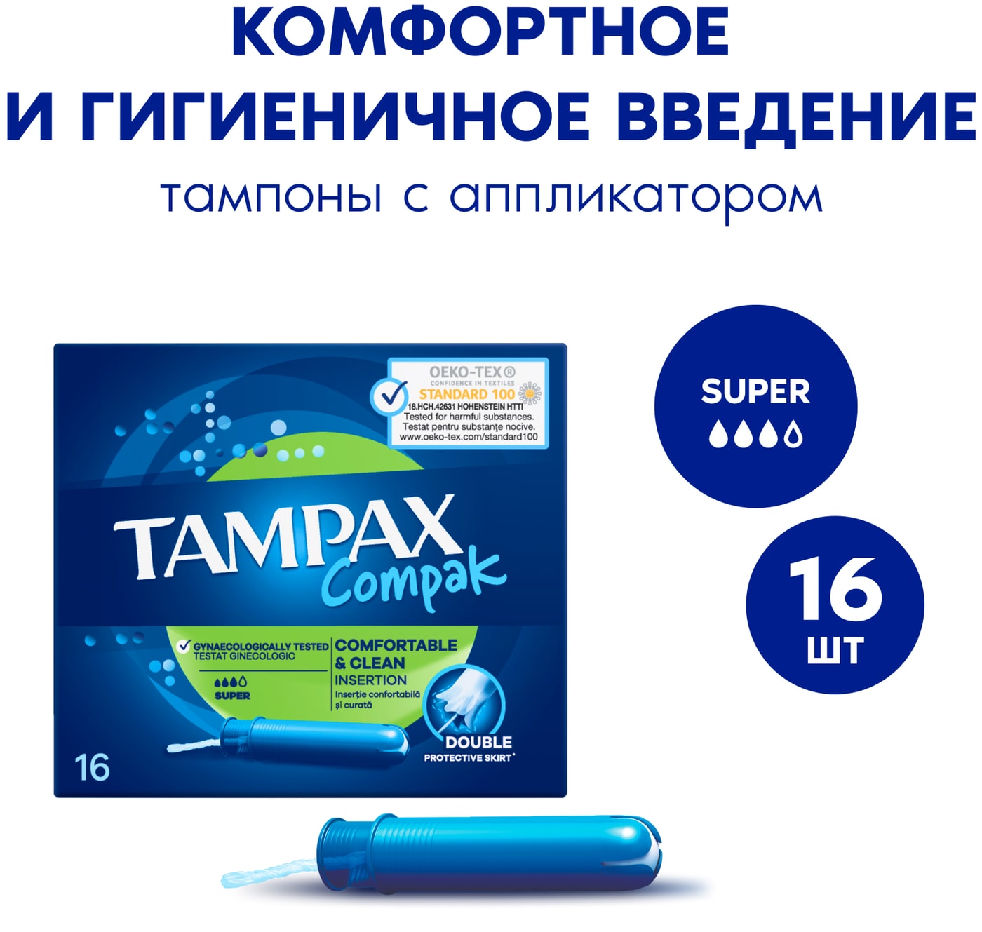 Изображение товара Тампоны Tampax Compak Super 16шт – надежная защита и комфорт