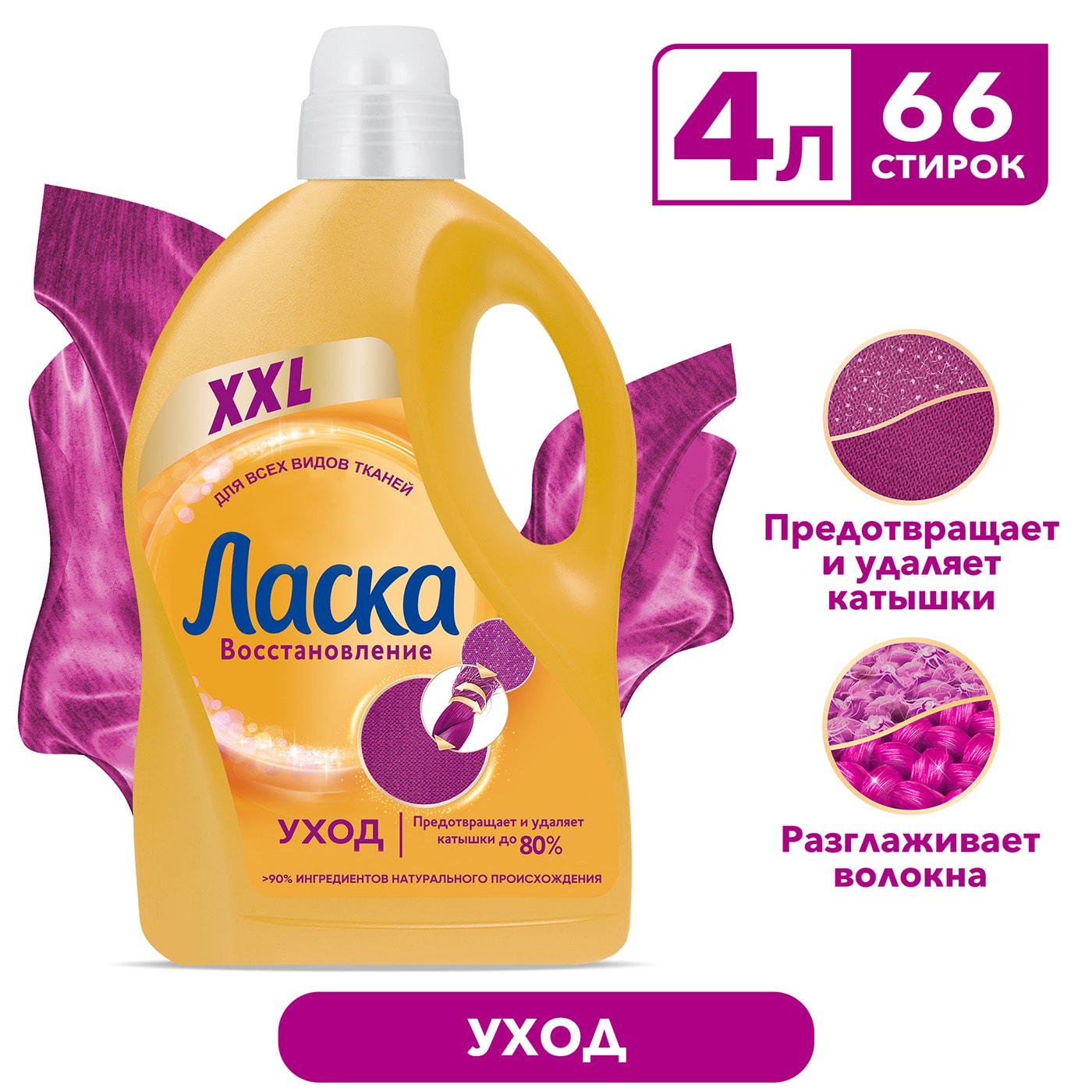 Изображение товара Гель для стирки Ласка Восстановление Уход для всех видов ткани 4л 66 стирок