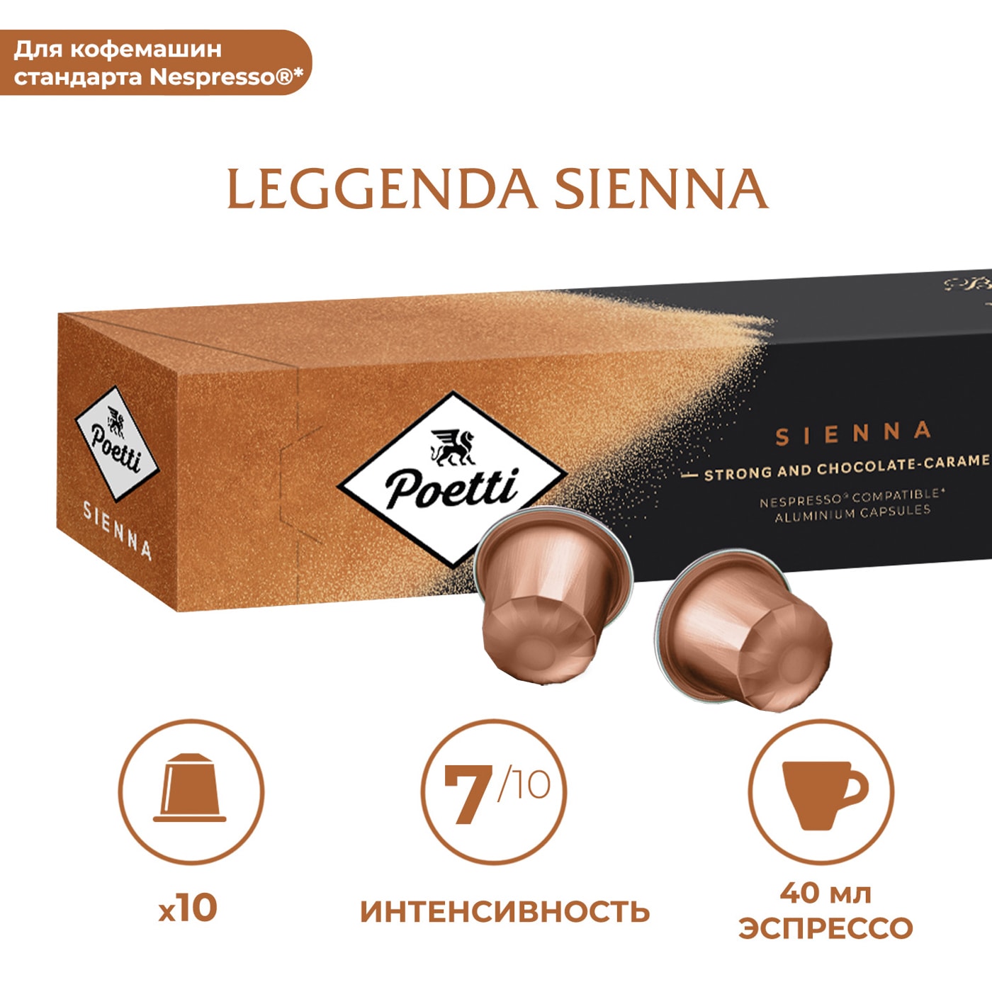 Изображение товара Кофе в капсулах Poetti Leggenda Sienna 10 шт для Nespresso Россия