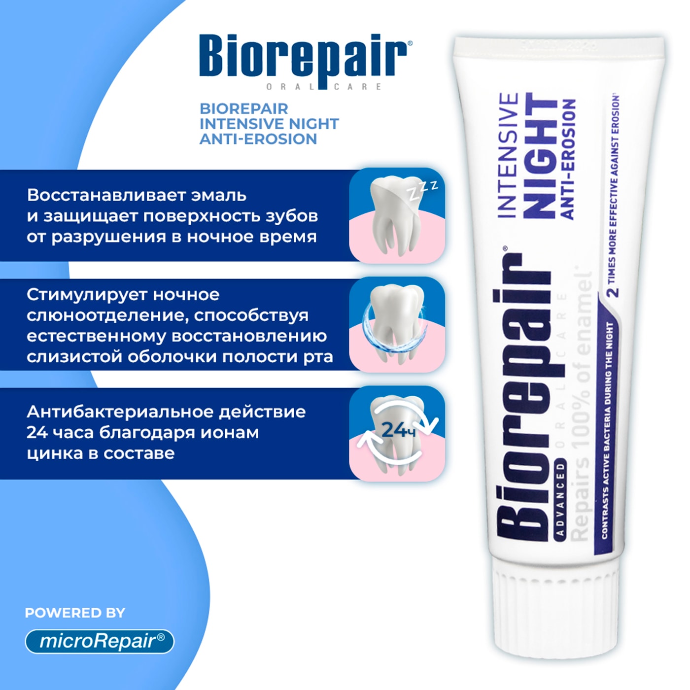 Biorepair 75. Зубная паста Biorepair intensivo notte (Night Repair). Зубная паста Biorepair ночное восстановление. Паста Биорепейр ночная. Зубная паста Intensive Night ночное восстановление, 75мл.