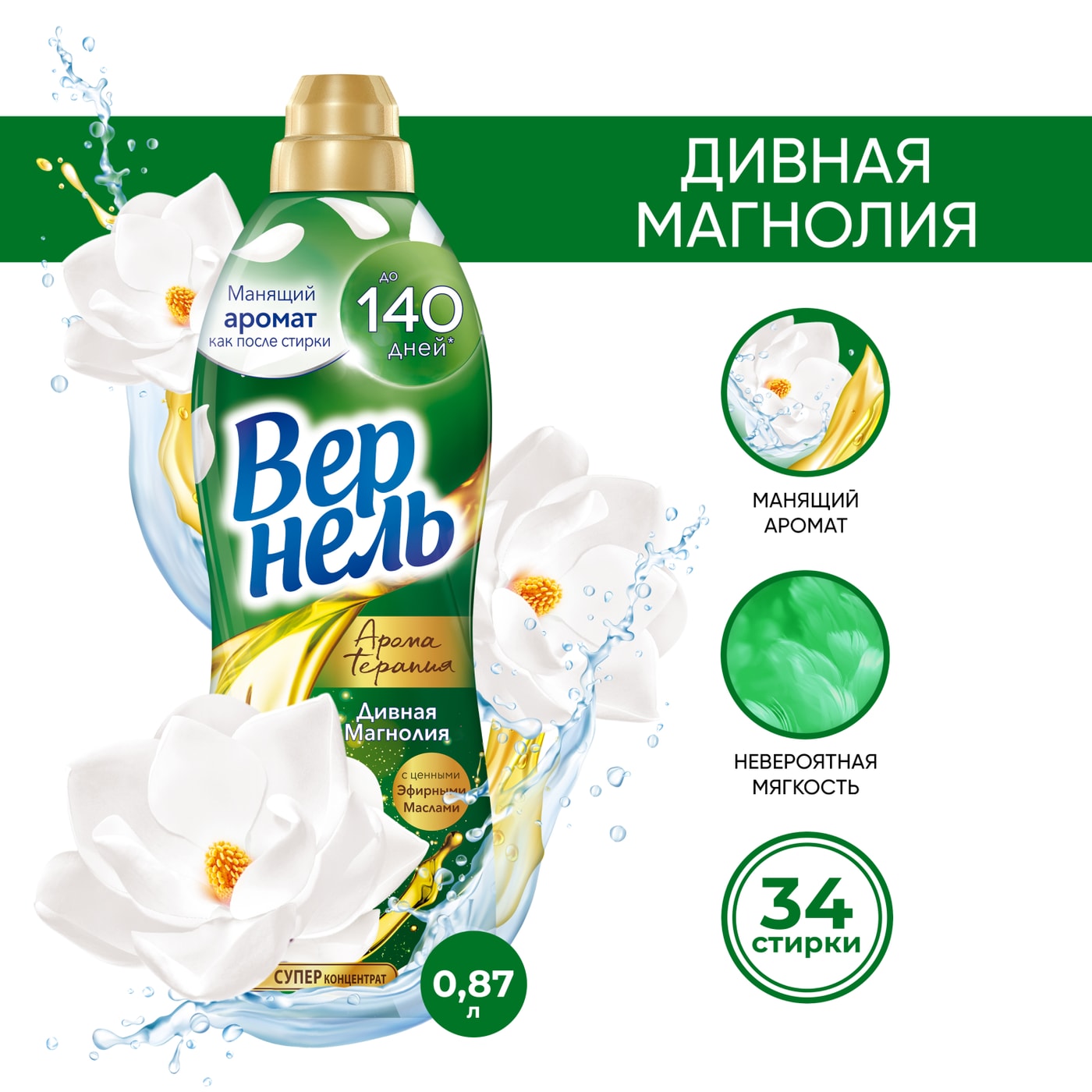 Изображение товара Кондиционер для белья Вернель Ароматерапия Дивная магнолия 870мл 34 стирки