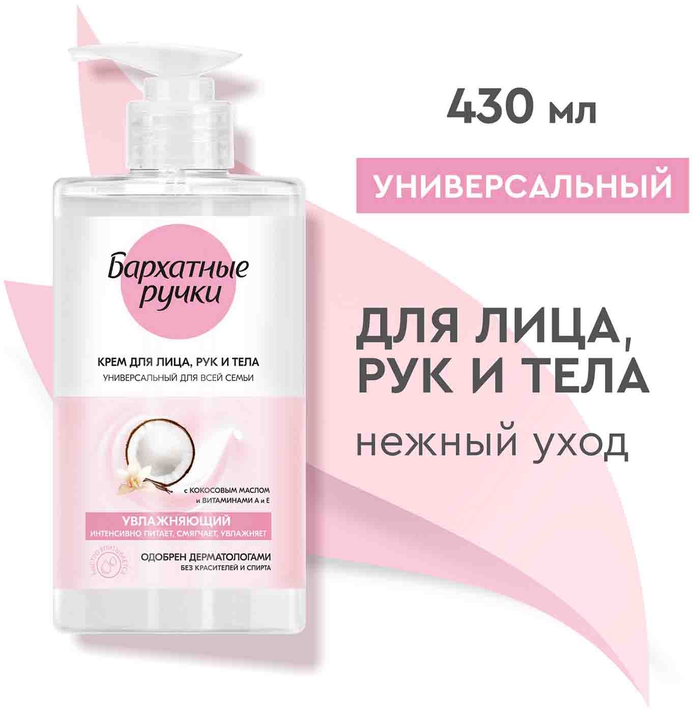 Изображение товара Крем Бархатные Ручки Увлажняющий универсальный для всей семьи 430мл Изображение товара Крем Бархатные Ручки Увлажняющий универсальный для всей семьи 430мл